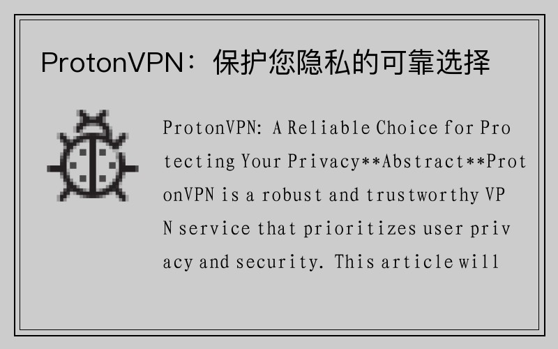 ProtonVPN：保护您隐私的可靠选择