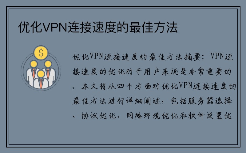 优化VPN连接速度的最佳方法